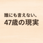 「47歳、借金240万円を抱えた男性のリアルな苦悩を描いたアイキャッチ画像