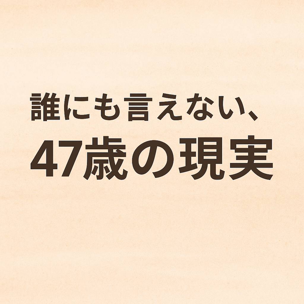 「47歳、借金240万円を抱えた男性のリアルな苦悩を描いたアイキャッチ画像
